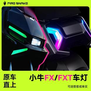 小牛FX/FXT尾灯前大灯行车灯转向灯氛围灯火蛇炫彩可调改装配件