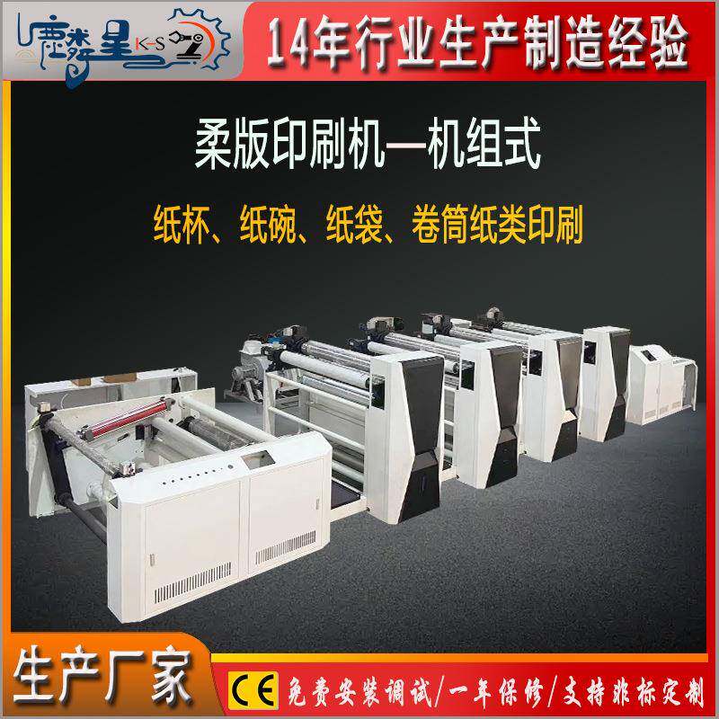 全自动机组式柔版印刷机卷对卷纸质印刷机包装纸袋印刷设备制造厂