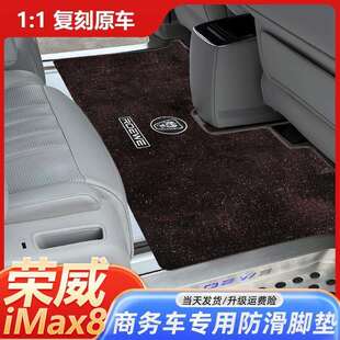 适用荣威imax8中排地毯前排主副驾后备箱垫荣威商务汽车专用脚垫