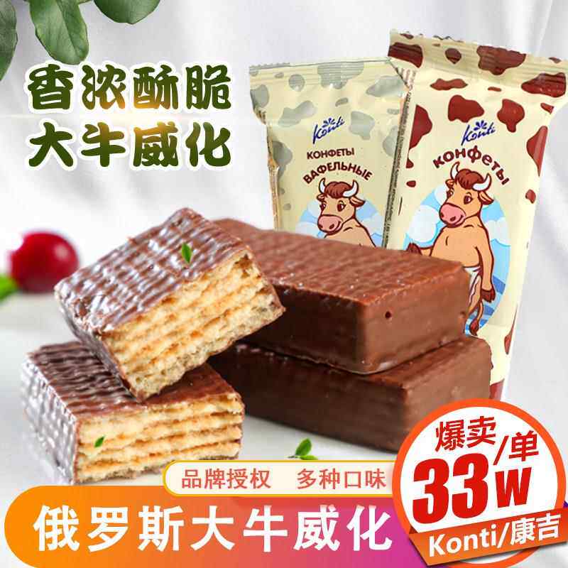 俄罗斯进口大奶牛巧克力威化饼干 干散装konti康吉牌牛奶零食品50