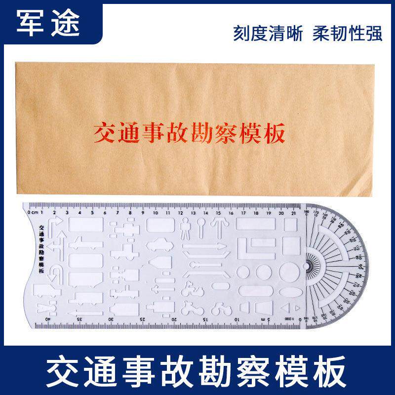 多功能交通事故勘查尺模板尺道路车辆事故绘图绘画工具勘测尺子