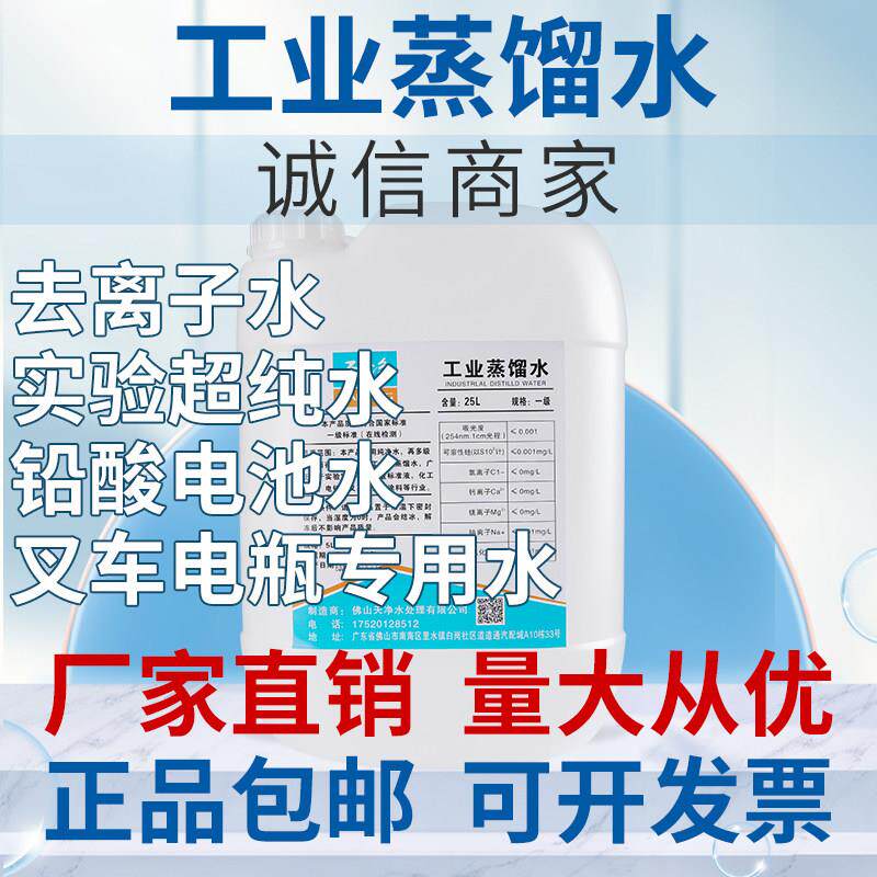工业蒸馏水去离子水堆高机电瓶电池补充液实验室用超纯水激光冷却