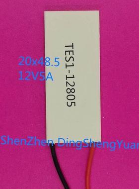 12V5A 20X48.5尺寸 TES1-12805 Cooling热电制冷器 长方形制冷片