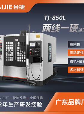 台捷源头工厂850L高刚性模具c加工中心立式电脑锣数控机床