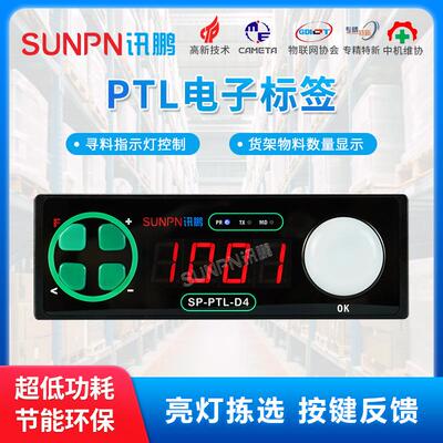 讯鹏物流智能拣货系统4位数显电子标签PTL仓储亮灯系统货架标签