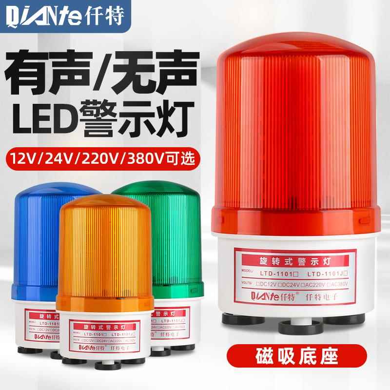LTD-1101J磁吸爆闪警示灯旋转LED闪光信号灯声光报警器12V24V220V