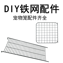 DIY猫笼魔片铁网宠物狗笼配件自由拼接组合兔笼花架围栏栅栏隔板