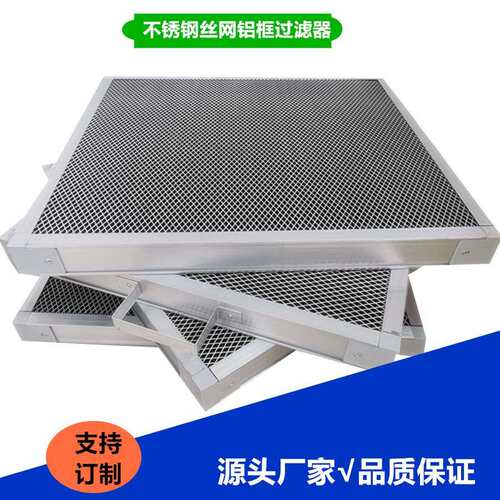 不锈钢丝网铝框过滤器油除杂质 G2初效板式金属网铝质户网过滤