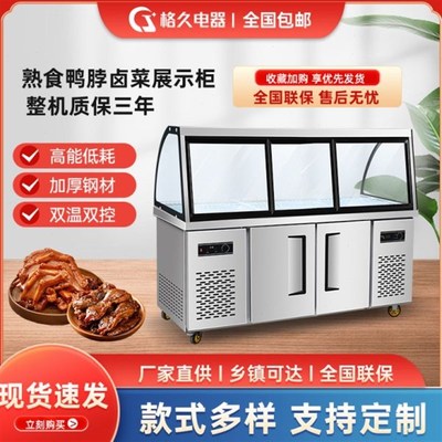 卤肉柜保鲜烧柜冷玻璃新款展示双温熟食超市商用冷藏冰柜脖冻鸭q
