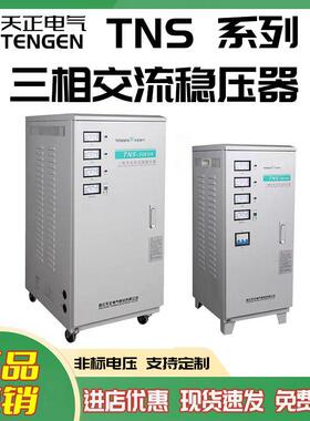 TENGEN天正电气TNS-9KVA/10KVA/15KVA/20KVA/30KVA三相稳压器380V
