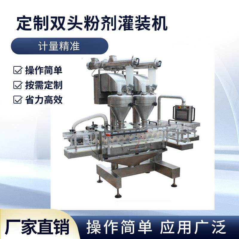 全自动瓶装粉末灌装机双头螺杆式定量葡萄糖粉罐装线粉剂灌装机