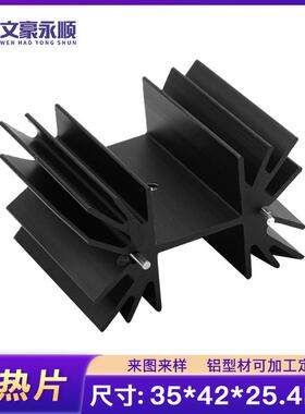 铝合金散热片电子散热器35*42*25.4MM铝型材电子IC三极管TO220