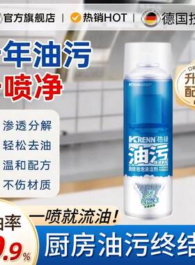 【诺贝尔奖】一喷流油！厨房抽油烟机强力去除油污清洗剂清洁剂