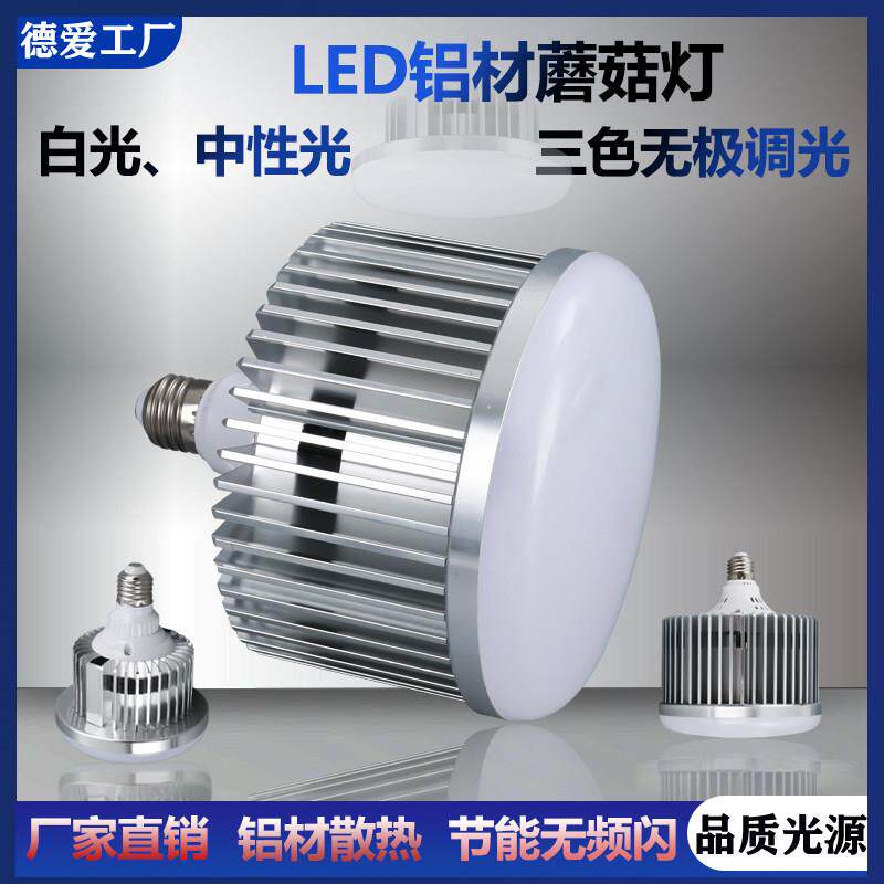 铝材led灯泡蘑菇灯大功率螺口摄影补光灯家用商铺工厂节能工矿灯