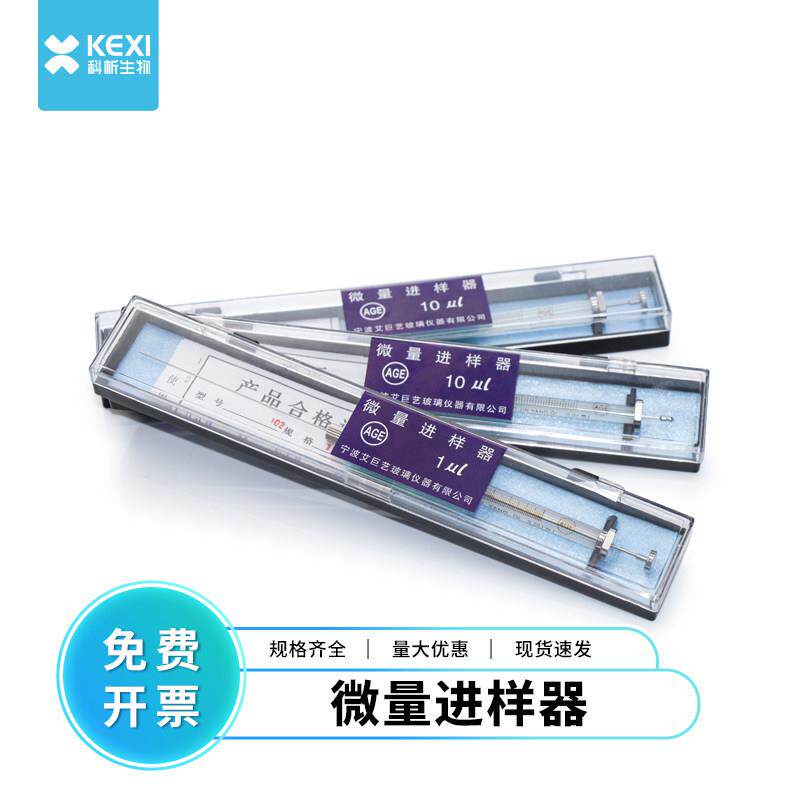 科析AGE微量进样针器取样针推进液相一般平头10ul25ul/50ul/100ul