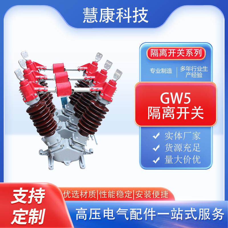 GW5系列室外交流高压隔离开关