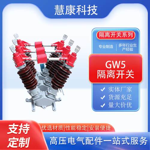 GW5系列室外交流高压隔离开关