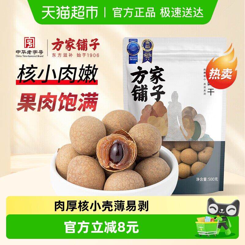 方家铺子4A桂圆干500g剥壳即食小核泡水煲汤煮粥好吃不腻壳薄易剥