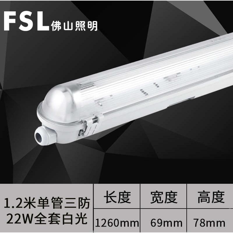 FSL佛山照明T8led灯管三防支架灯一体1米2单双长条商用日光灯全套