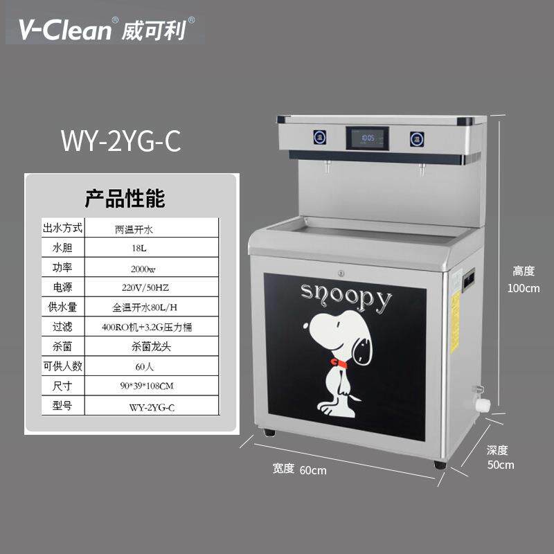 V-Clean/威可利WY-2YG-C幼儿园饮水机五级反渗透净水专用饮水设备