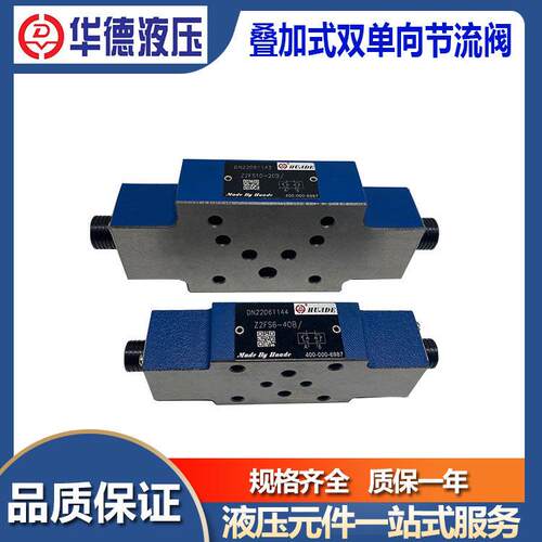华德叠加式双单向节流阀Z2FS6-30B/ 20B/ Z2FS10 Z2FS16 Z2FS22