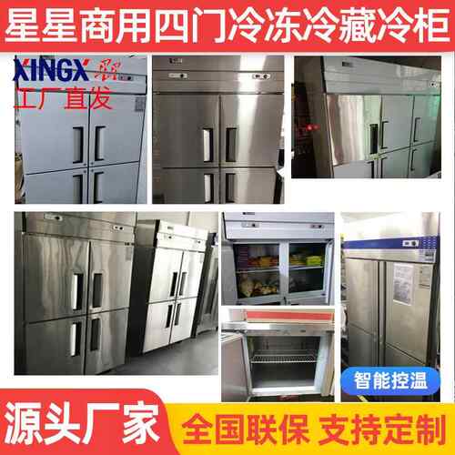 星星冷柜柜商用冷锈柜四冰箱商用厨房不钢冷冻冷藏厂家FEL直门发