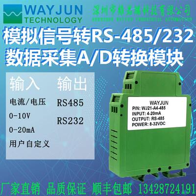 4-20ma转RS485 0-10V转RS232模拟量信号转Modbus数字采集模块WJ21