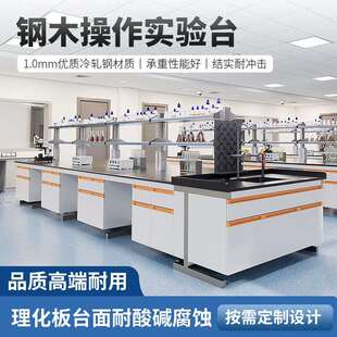 钢木实验室工作台化学实验桌试验台全钢实验台化验室操作台通风柜