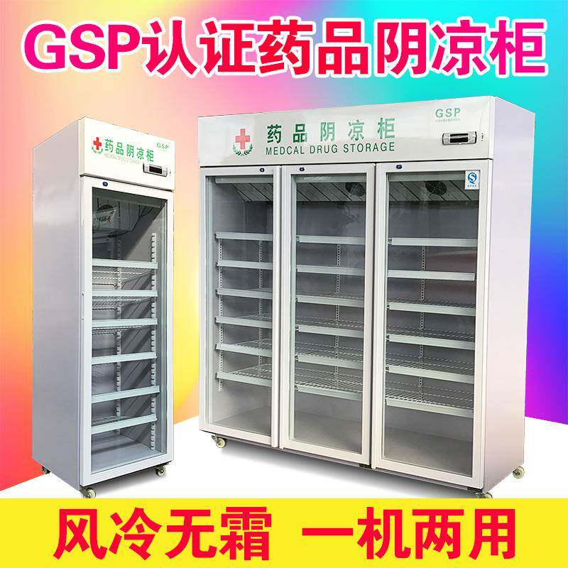 药品阴凉柜冷藏柜单双三门gsp认证小型展示柜药房诊所