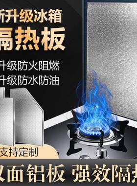 不锈钢隔热板家用冰箱微波炉烤箱隔热垫板厨房耐高温挡板燃气管道