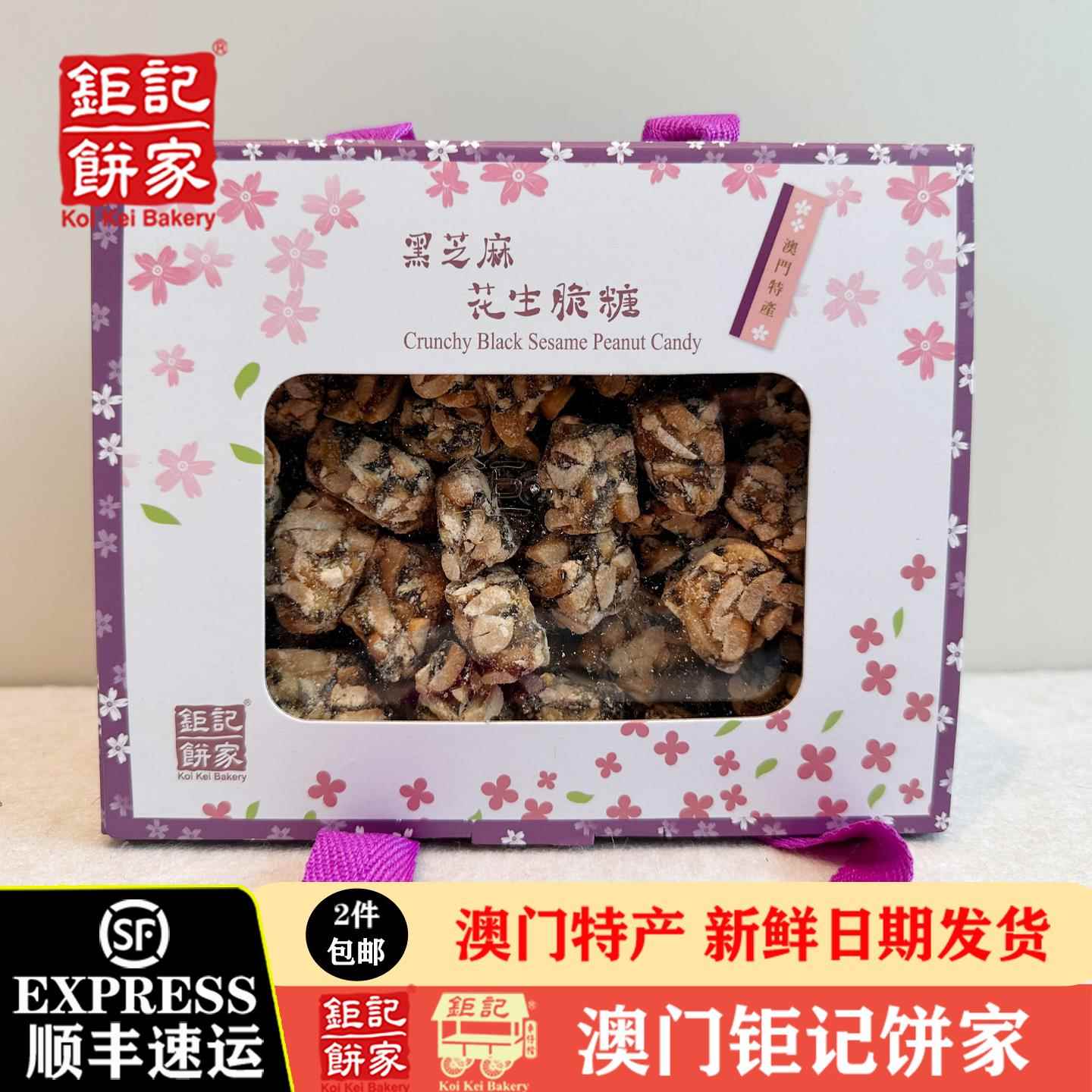 【澳门巨记饼家】手信香港特产黑芝麻花生脆糖礼盒送礼