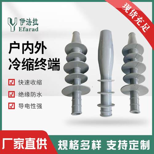 户内外冷缩终端电缆附件高压单三芯套管电缆头NLS-10/3.1-2-3