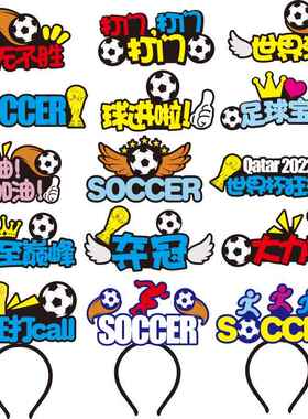 世界杯头饰足球主题发箍酒吧看球赛俱乐部啦啦队活动派对装饰定制