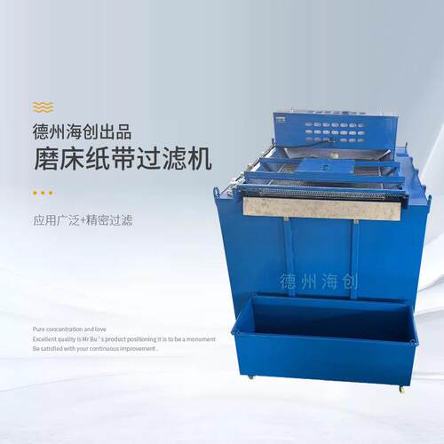 厂家供应切削液纸带过滤机切削液乳化液净化过滤机平网纸带过滤机