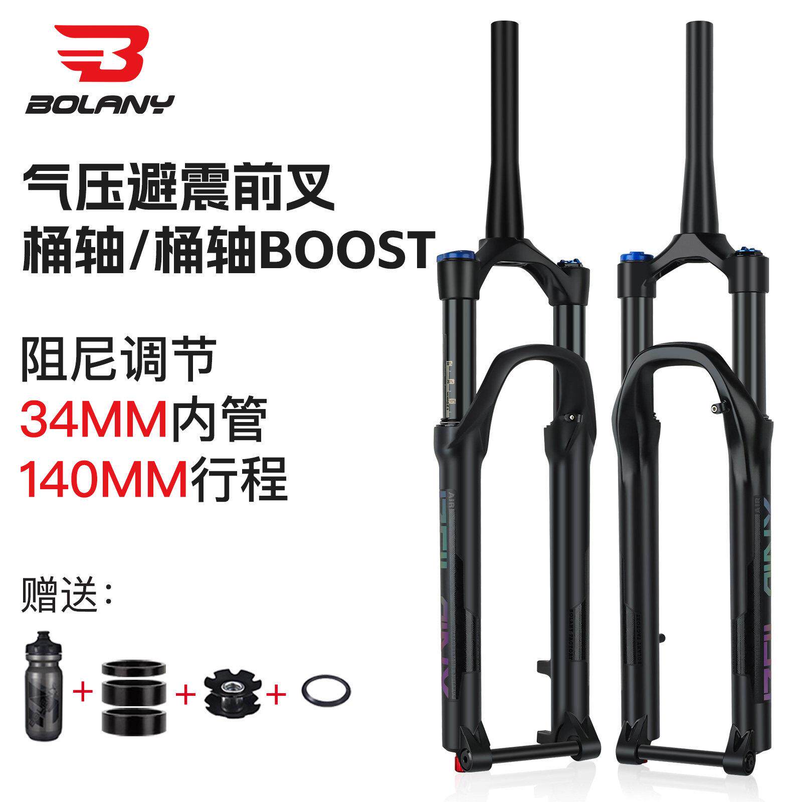 BOLANY铂朗尼 山地车前叉100/110*15气压避震140/120行程桶轴阻尼
