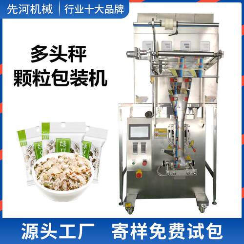 四头秤颗粒包装机八宝粥原料五谷杂粮坚果多种颗粒混装定量包装机