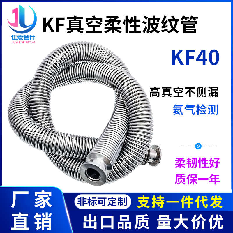 KF40高真空柔性波纹管伸缩弹性快装1法兰304不锈钢25管件40配件50