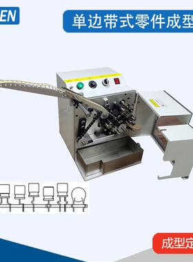 编带电容成型机带式零件成型机电解电容成型机编带绦纶电容成型机