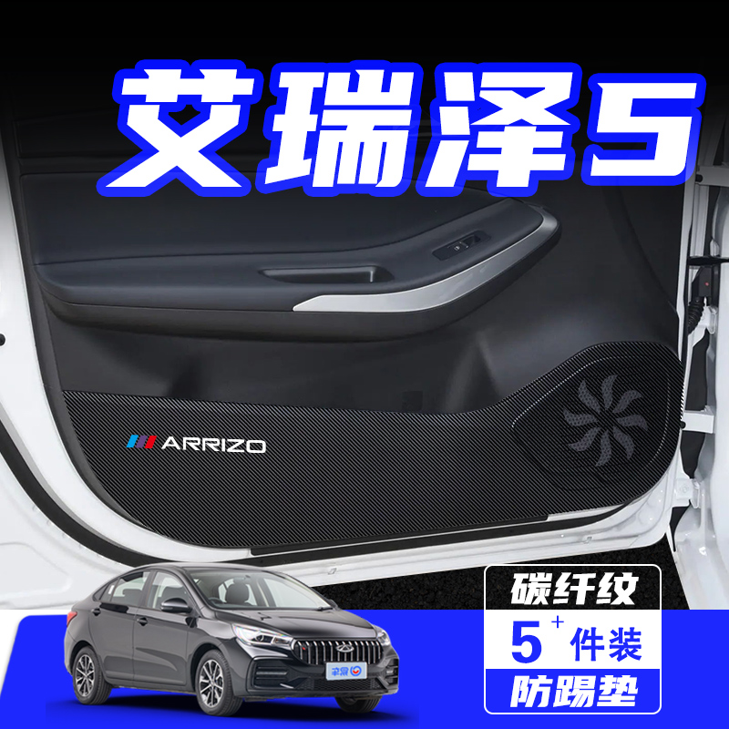适用奇瑞艾瑞泽5PLUS车门防踢垫PRO汽车内饰改装GT保护贴用品配件