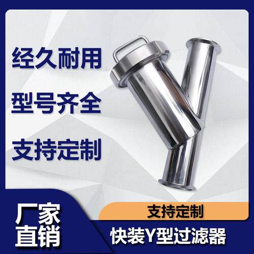 卫生级快装Y型过滤器304不锈钢卡箍式卡盘快开管道过滤器