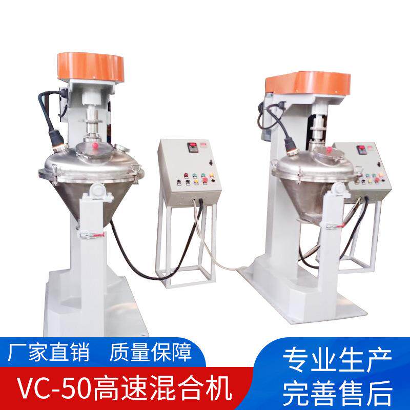 VC-50立式锥形高速混合机电子化工药粉不锈钢混料机高速搅拌机