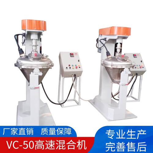 VC-50立式锥形高速混合机电子化工药粉不锈钢混料机高速搅拌机