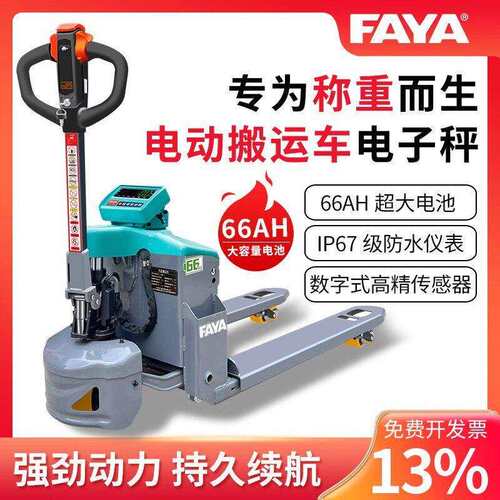 优选FAYA电动液压称重66AH搬运车1.5T数字式IP67级防水叉车秤