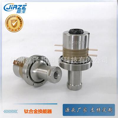 嘉泽牌 35KH钛合金换能器 连接螺孔M8 手持式点焊/切割用