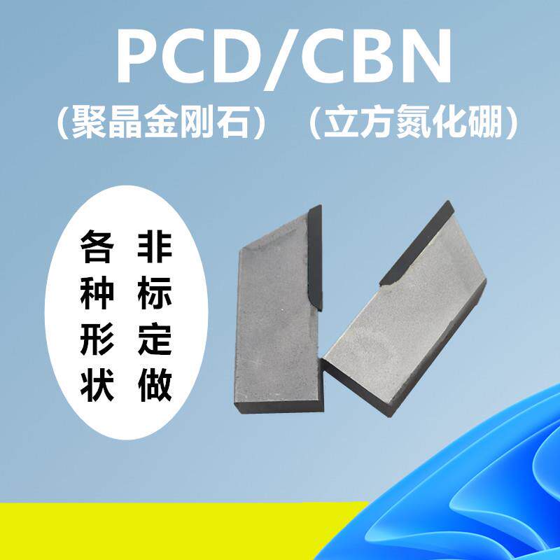 金刚PCD刀片立方氮化硼CBN刀片石墨刀碳碳材料切刀非标定做定制