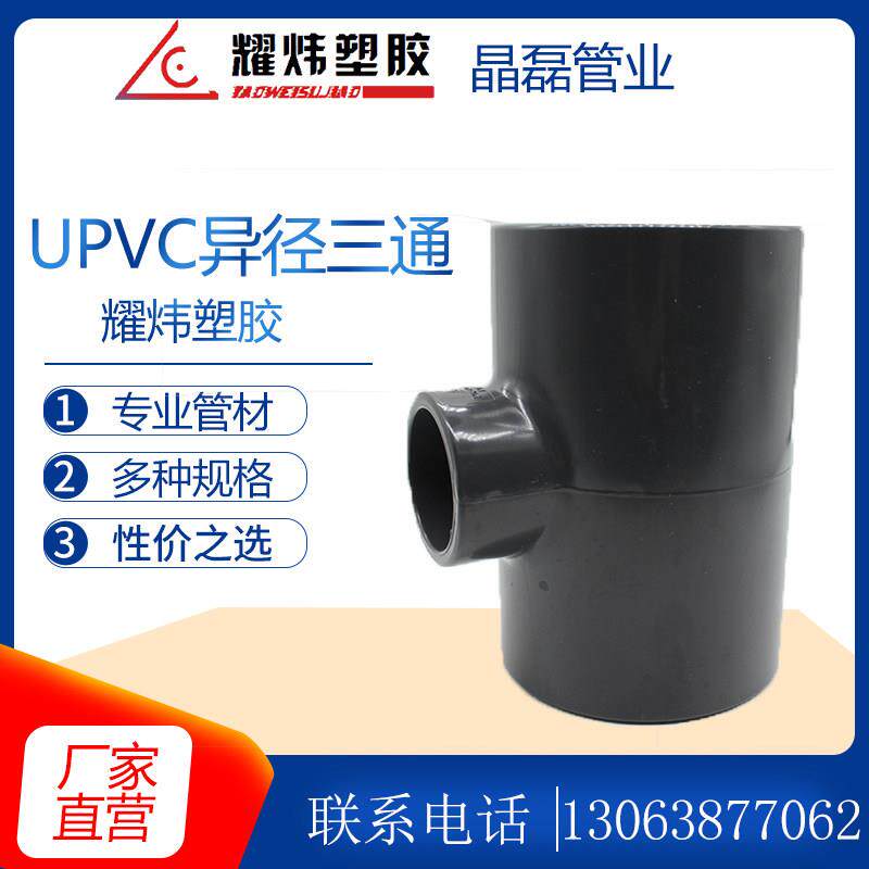 台炜/耀炜PVC变径三通 国标UPVC塑料化工级管件 异径三通异耐腐蚀