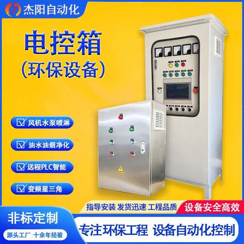 环保设备电控箱柜风机水泵喷淋塔油烟净化器油水分离器UV光解电阀