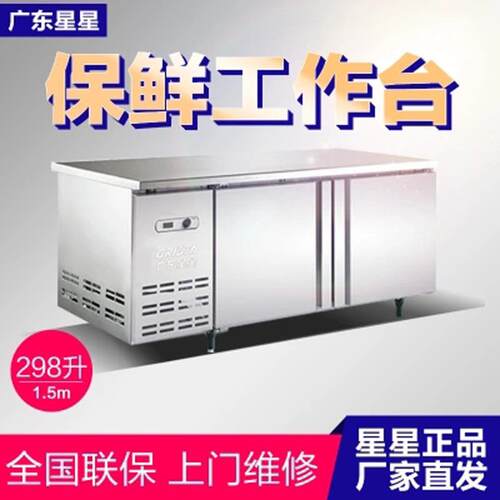 广东星星冷冻冷藏冰柜卧式不锈钢保鲜柜工作台制冷设备冰箱商用