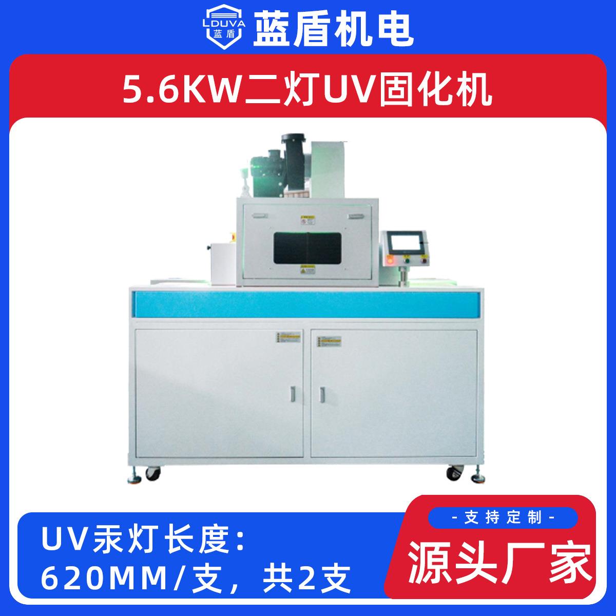 蓝盾5.6KW两组灯高光强印刷后固化输送式人机交互UV固化机厂家