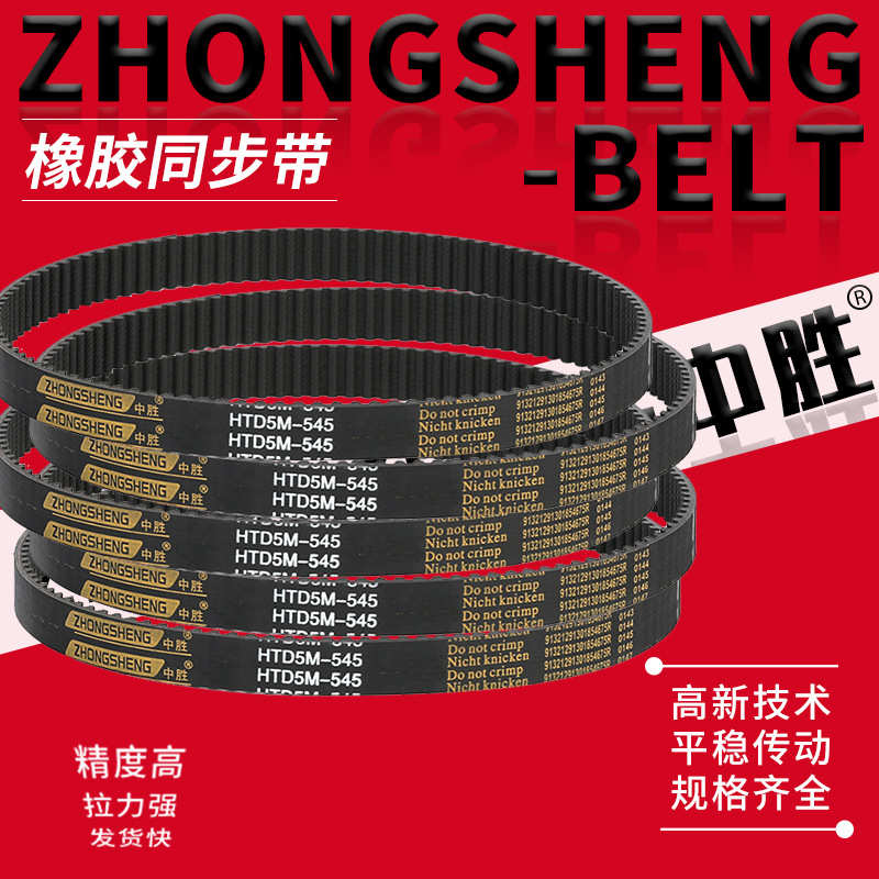 中胜单面齿橡胶同步带HTD5m橡胶传动带聚氨酯同步带 HTD型齿pu皮